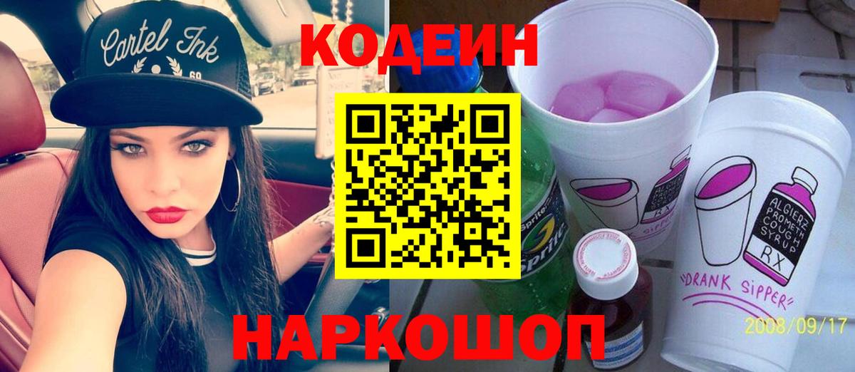 Кодеин напиток Lean (лин) Горячий Ключ