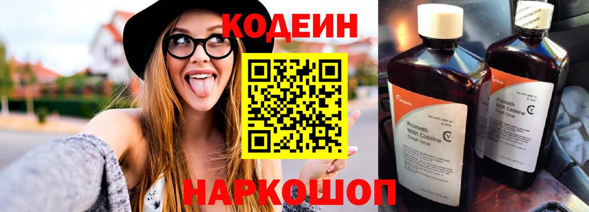 Codein напиток Lean (лин)  Вход с VPN  Codein Purple Drank  Горячий Ключ 